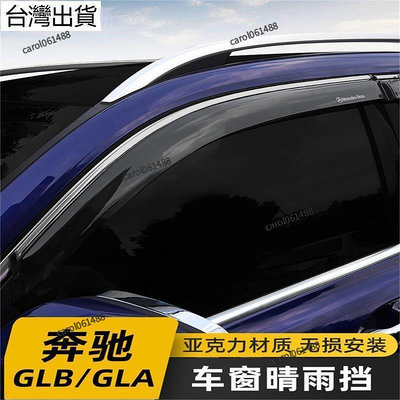 賓士 Benz 20款奔馳GLB車窗晴雨擋GLA GLB180 GLB200改裝擋雨眉裝飾配件車飾 專車專用