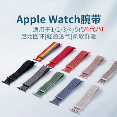 83色 apple watch4錶帶 iwatch SE 6 5代尼龍錶帶 男女通用蘋果錶帶40 44mm回環尼龍錶帶
