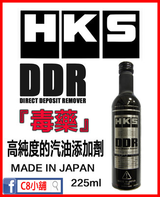 含發票  HKS DDR DIRECT DEPOSITREMOVER 高純度汽油精 225ml C8小舖