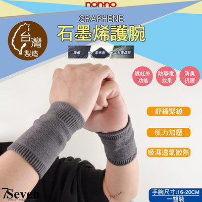【7S】儂儂 奈米級石墨烯護腕-1雙裝 運動護具 機能護腕 保健護具 肌力加壓支撐 13992