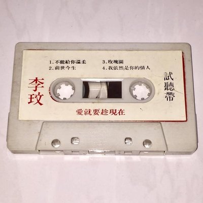 試聽帶 李玟 CoCo Lee 1994 愛就要趁現在 現代派唱片 台灣版 四首歌 宣傳單曲 錄音帶 卡帶 磁帶