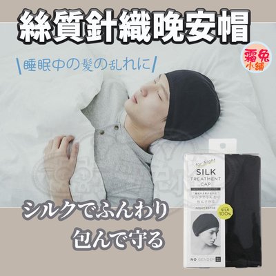 [霜兔小舖]日本代購 COGIT 絲質針織晚安帽 100%真絲 睡帽 男女通用 睡眠帽 晚安美髮帽