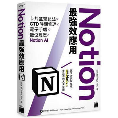 Notion最強效應用：卡片盒筆記法×GTD時間管理×電子手帳×數位履