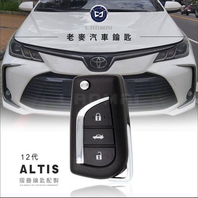 [老麥汽車鑰匙] toyota Corolla Altis 12代 2019後 豐田汽車鑰匙 摺疊鑰匙複製 打車鎖匙