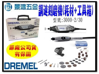 宜昌(景鴻) 公司貨 DREMEL 精美 3000 2/30 可調速 刻磨機 附超值耗材+工具箱 電動刻模機機 含稅價
