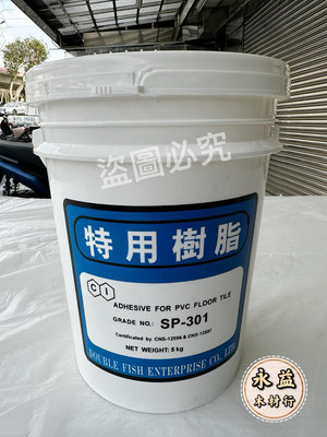 SP-301 進口膠 5kg 特用樹脂 塑膠地磚 塑膠地板專用膠 地板膠 防水膠 ＊永益木材行(台北)＊