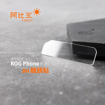玻璃鏡頭保護貼 鏡頭貼 適用ASUS ROG Phone 3 5 ZS661KS ZS673KS rog3 rog5
