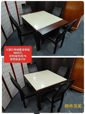 【新莊區】二手家具 大理石伸縮餐桌椅組