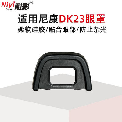 DK-23眼罩 單反相機適用于尼康D90 D750 D7100 D7200 D7500取景器保護罩D300 D300s目鏡罩軟橡膠材質數碼配件