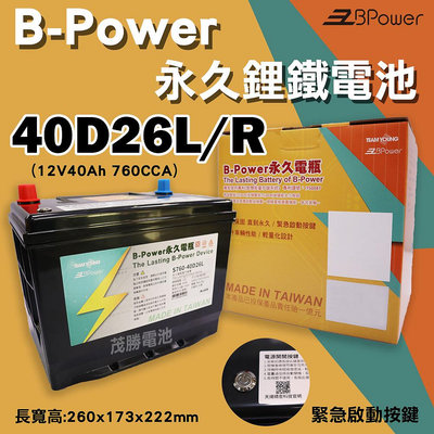 【茂勝電池】天揚 B-Power 永久電瓶 鋰鐵電池 日規電池 40D26L 40D26R 起停系統 (12V40AH)