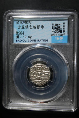 大古絲綢之路銀幣 絲路銀幣 保粹評級MS64分。10g重，實66212