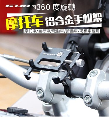 GUB PLUS 9 可360度旋轉 適合3.5-6.2吋鋁合金 機車手機架 自行車手機支架 公路車手機架