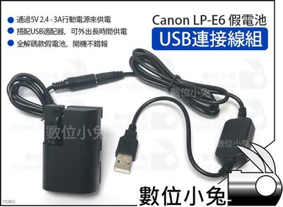 數位小兔【Canon LP-E6 假電池 USB連接線組】外接電源 LPE6 5D2 5D3 5D4 6D