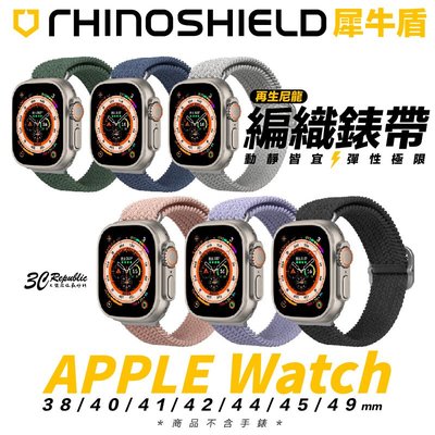 犀牛盾 RHINOSHIELD 編織 錶帶 Apple watch 38 40 41 42 44 45 49 mm