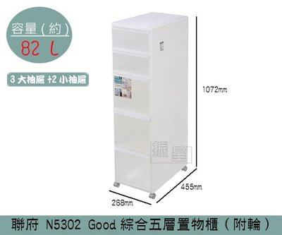 『振呈』 聯府KEYWAY N5302 Good綜合五層置物櫃(附輪) 塑膠箱 置物箱 收納箱 82L /台灣製