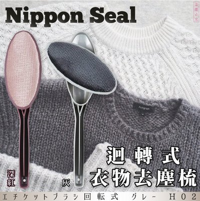 日本【Seal】H02迴轉式衣物去塵梳