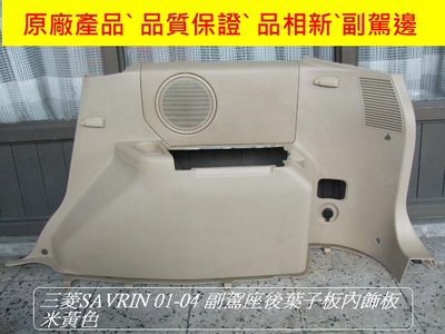 [重陽]三菱 SAVRIN 2001-04 原廠 2手 後葉子板內飾板 [米黃色]副駕邊後/特價拋售