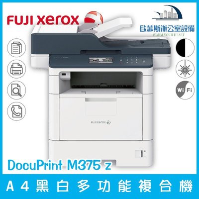 富士全錄 Fuji Xerox DocuPrint M375 z A4黑白多功能複合機
