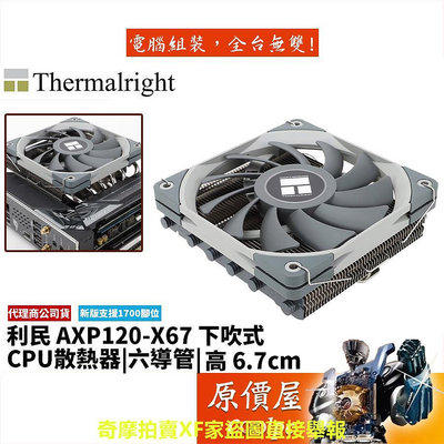 Thermalright利民 AXP120-X67 下吹式 6導管/高6.7cm/CPU散熱器/塔散/原價屋