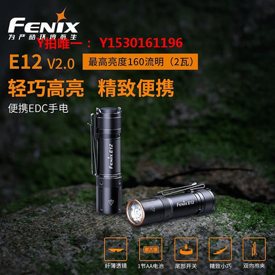 手電筒Fenix菲尼克斯 E12 V2.0家用便攜強光小手電筒迷你防水應急手電筒