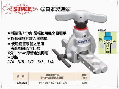 ㊣宇慶S舖㊣ 日本製 SUPER TFA-455WH 輕量化 擴管器 鋁合金擴管器 銅管擴管器