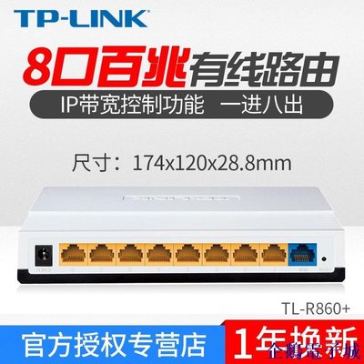 溜溜雜貨檔TP-LINK TL-R860+ 八口多功能寬頻路由器 8口有線路由器