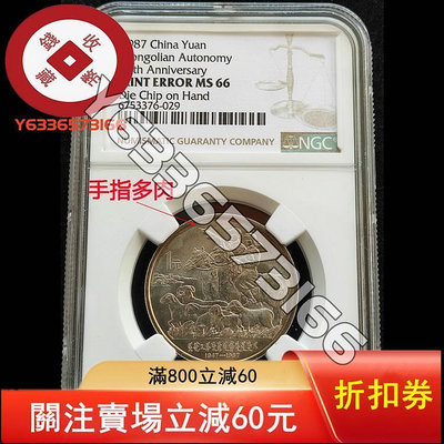 1987年內蒙古紀念幣NGC MINT ERROR MS66 錢幣 紙鈔 收藏幣【錢幣收藏】5290