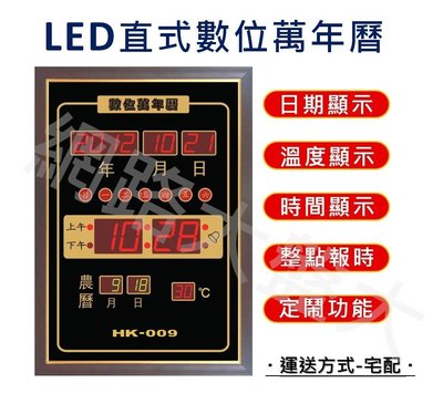 #網路大盤大# 插電式 LED 數位 直式萬年曆 電子鐘 萬年曆 年.月.日.星期.農曆.溫度.鬧鐘 HK-009