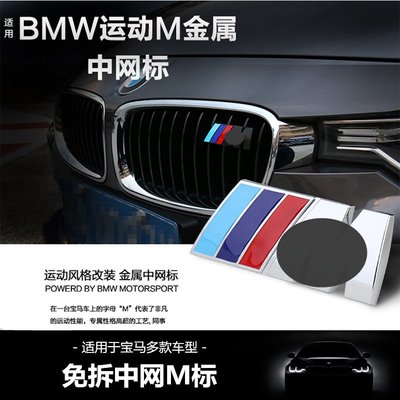 BMW 寶馬M標 中網標 M3 M5 F10 E60 E90 E92 X1 X3 X4 水箱罩標 三色運動標 網標-飛馬汽車