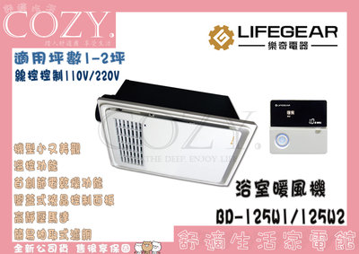 COZY│☁破千銷售 Lifegear 樂奇 浴室暖風機 BD-125W1 / BD-125W2 線控 面板 三年保固