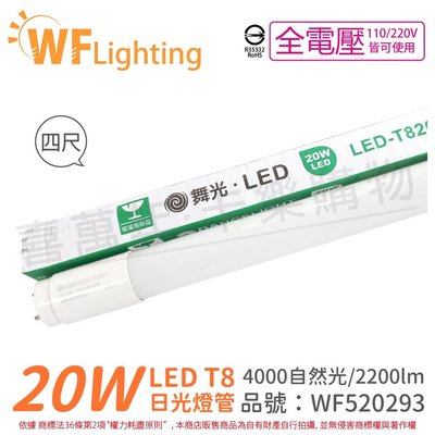[喜萬年] 含稅 舞光 LED 20W 4000K 自然光 全電壓 4呎 T8日光燈管 玻璃管 陸製_WF520293