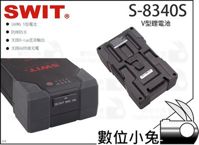 數位小兔【SWIT S-8340S V型鋰電池】160Wh V型電池 視威 攝影肩架電池 監看螢幕