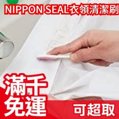 日本 NIPPON SEAL 衣領強力清潔刷 GH05 領子袖子 髒污汗漬洗淨 ❤JP Plus+