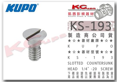 凱西影視器材【 KUPO KS-193 1/4"-20 不鏽鋼 一字 倒角 螺絲 】腳架 相機 快拆板 轉接螺絲 小螺絲