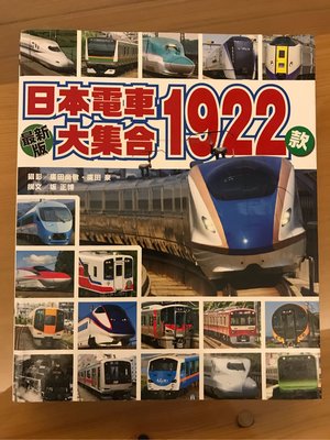 二手書 最新版【日本電車大集合1922款】人人出版 2019/6 9成新