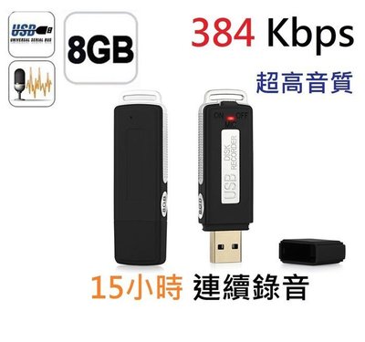 錄音 隨身碟 錄音筆 8G 高音質 384Kbps 高清 降噪 監聽 蒐證 監控 長時間 學習 微型 迷你 USB 專業