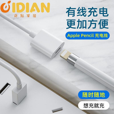適用蘋果筆Apple pencil充電轉接頭一代充電線筆帽充電器iPad電容-奇點家居