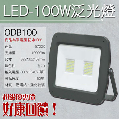 【EDDY燈飾網】(ODB100)LED-100W白光投射燈 戶外防水IP66 壓鑄鋁 強化玻璃 200-240V單電