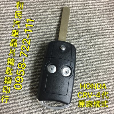 【台南-利民汽車晶片鑰匙】HONDA CRV 4代 / 4.5代晶片鑰匙【新增折疊】
