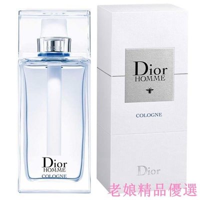 {老娘精品優選 Dior 迪奧 Homme Cologne 清新淡香水 EDT 125ml