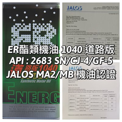 ER酯類機油 10W40道路版 JASO MA2/MB機油認證 流動好、拉轉強、油溫低、CP值破表