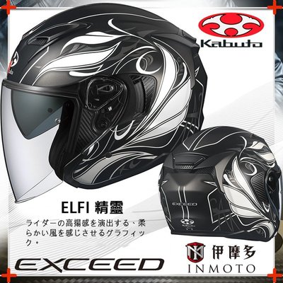 伊摩多※日規插扣版日本 OGK EXCEED ELFI 精靈 3/4罩安全帽 抗UV快拆鏡片 內墨片 眼鏡溝