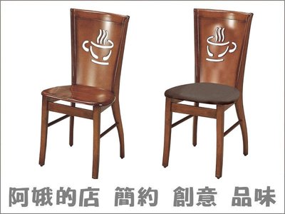 4336-389-3 柚木色咖啡杯餐椅(2003)(板面)(咖啡皮)【阿娥的店】