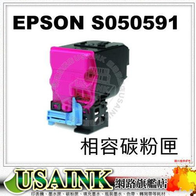 USAINK ~ EPSON S050591 紅色相容碳粉匣 適用: C3900N/C3900DN/C3900/CX37DNF