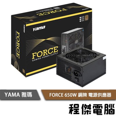 【YAMA】FORCE 650W 銅 電源供應器 實體店面『高雄程傑電腦 』
