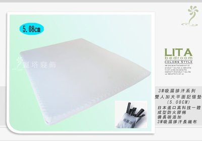 -麗塔- 3M吸濕排汗布+備長炭 惰性棉記憶床墊系列【雙人加大平面記憶床墊(高5.08cm)】