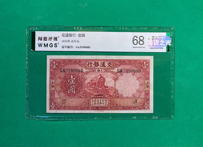 民國時期紙幣，交通銀行壹圓加上海地名，熱門品種，聞德評級68