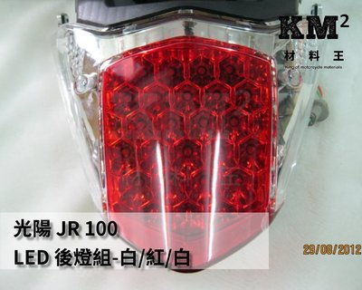 材料王⭐光陽 JR 100.JR100.JR.LBG7 LED 副廠 後燈組.尾燈組