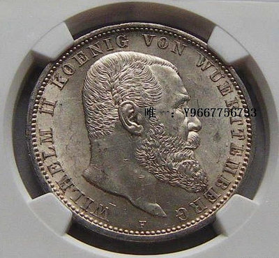 銀幣1908年德國德意志符騰堡威廉二世5馬克紀念銀幣NGC評級MS62