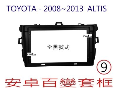 全新 安卓框- TOYOTA 2008年-2013年  豐田 10代 / 10.5 ALTIS 9吋安卓面板 套框-全黑